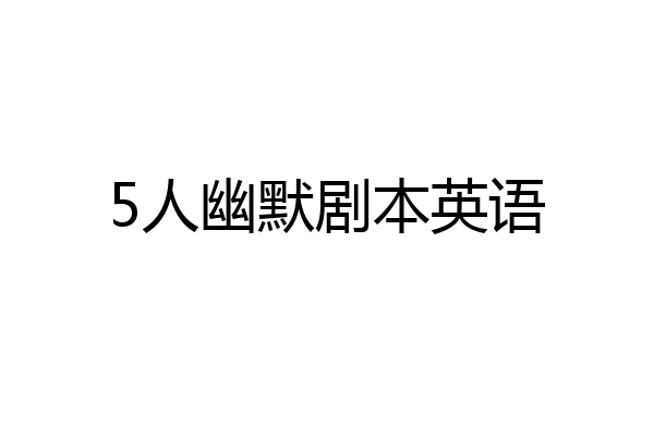5人幽默剧本英语