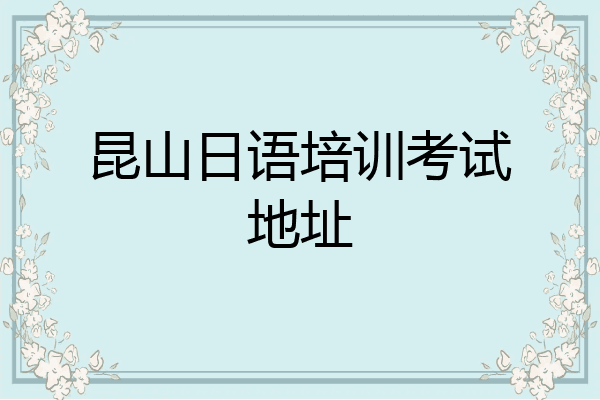 昆山日语培训考试地址