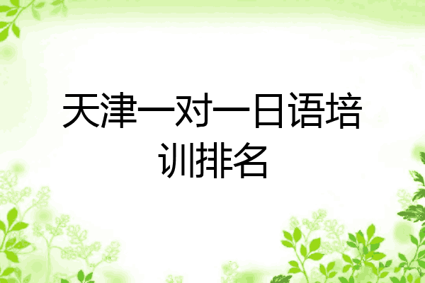 天津一对一日语培训排名