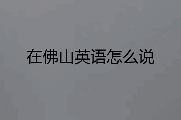在佛山英语怎么说