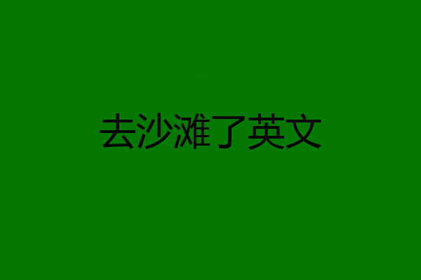 去沙滩了英文