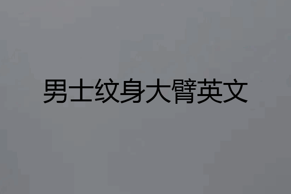男士纹身大臂英文