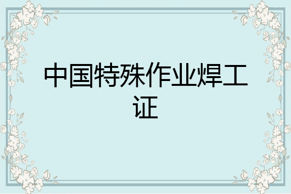 中国特殊作业焊工证