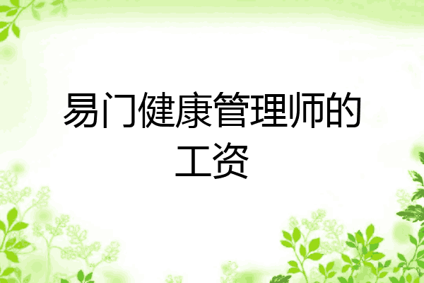 易门健康管理师的工资