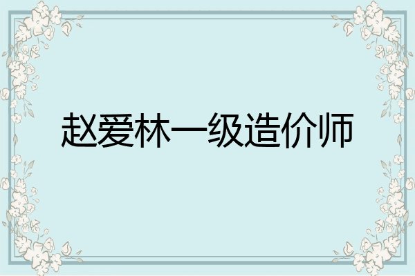 赵爱林一级造价师
