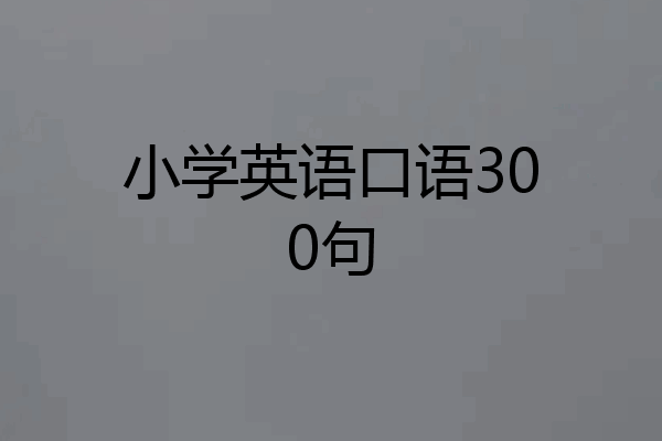 小学英语口语300句