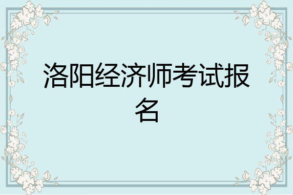 洛阳经济师考试报名