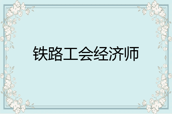 铁路工会经济师