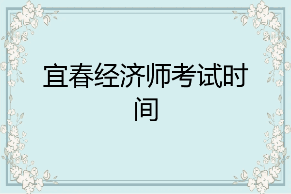 宜春经济师考试时间
