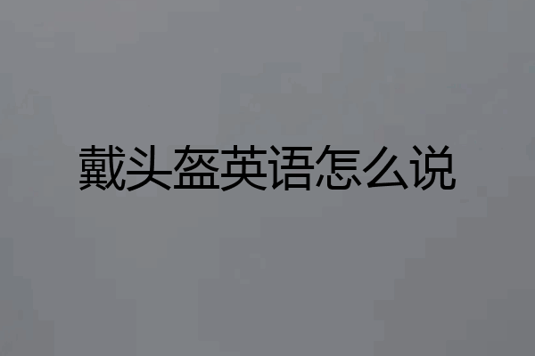 戴头盔英语怎么说