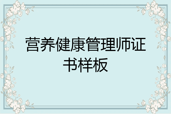 营养健康管理师证书样板