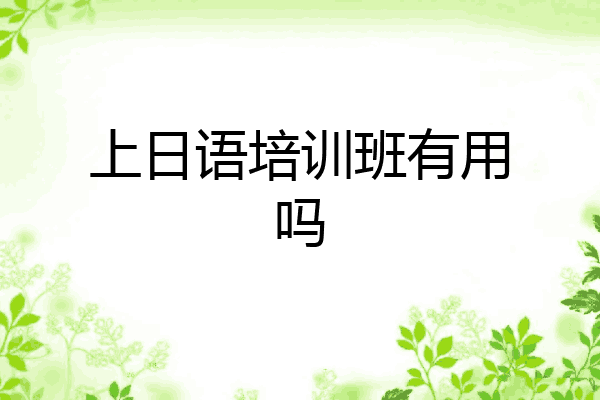 上日语培训班有用吗