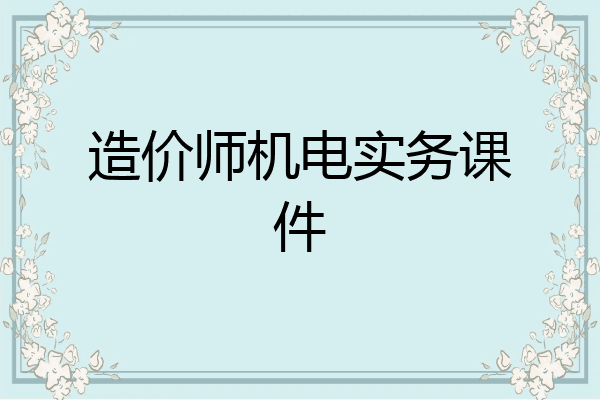 造价师机电实务课件