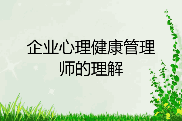 企业心理健康管理师的理解
