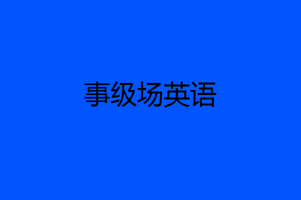 事级场英语
