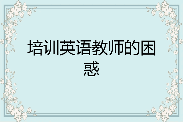 培训英语教师的困惑