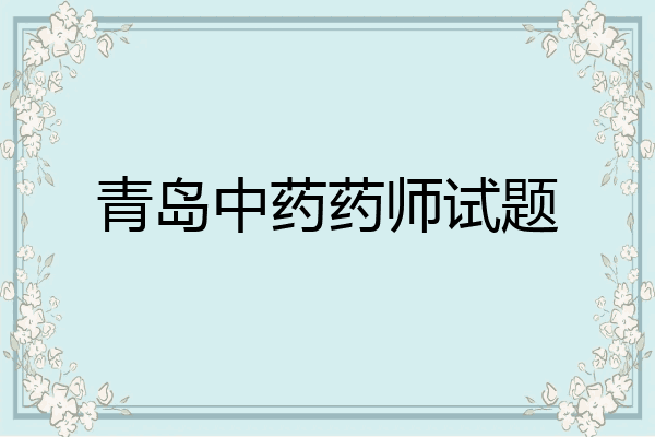 青岛中药药师试题