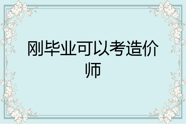 刚毕业可以考造价师