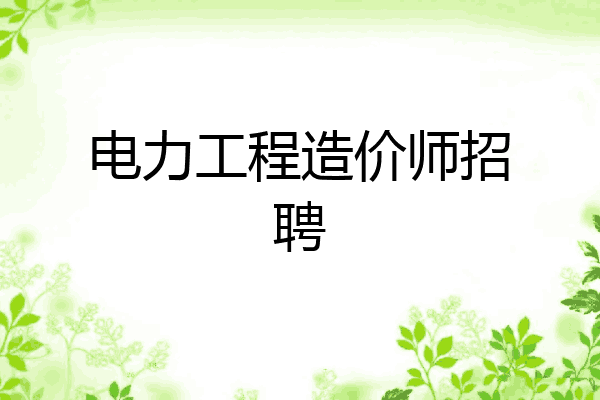 电力工程造价师招聘