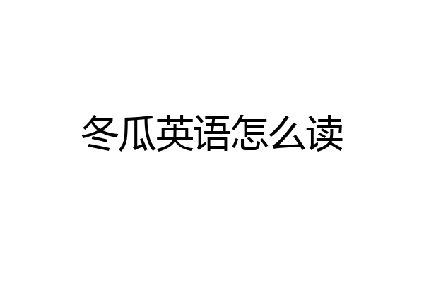冬瓜英语怎么读