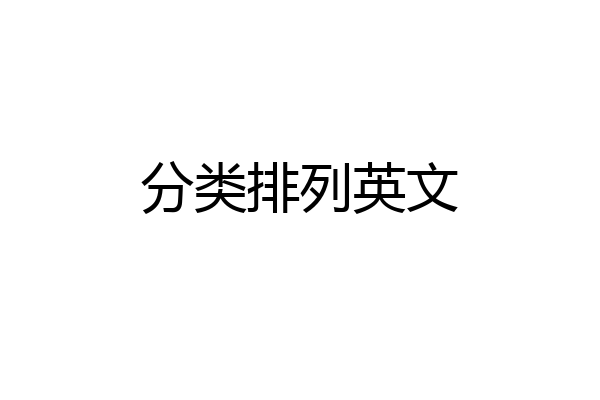 分类排列英文