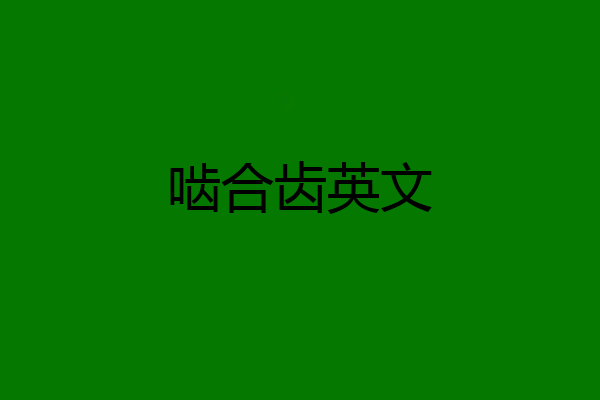 啮合齿英文