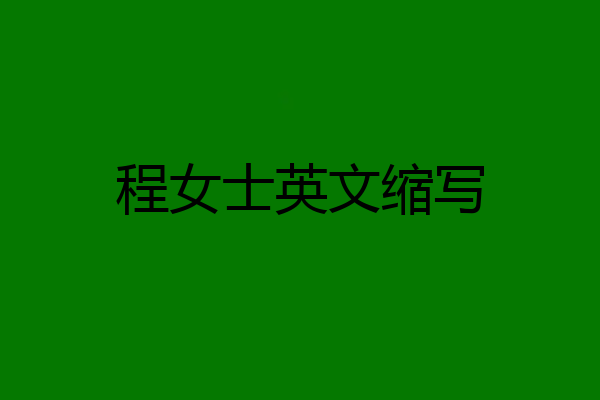 程女士英文缩写