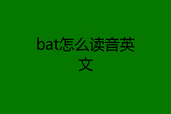 bat怎么读音英文