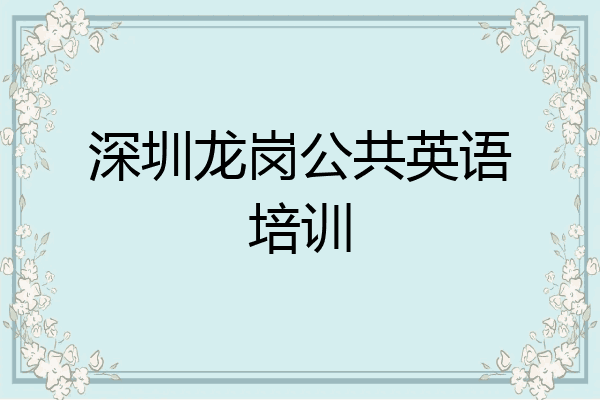 深圳龙岗公共英语培训
