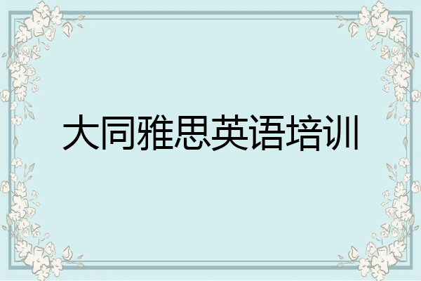大同雅思英语培训