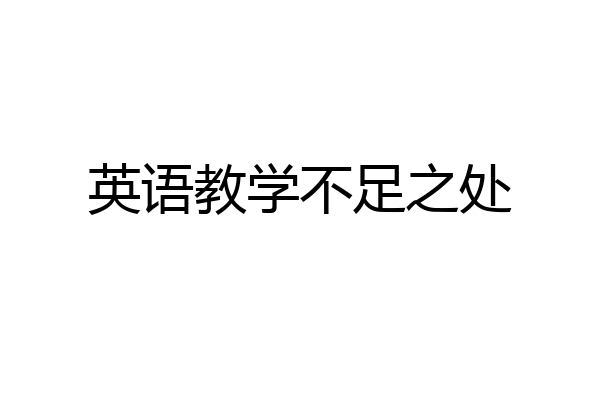 英语教学不足之处