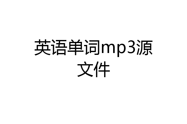 英语单词mp3源文件