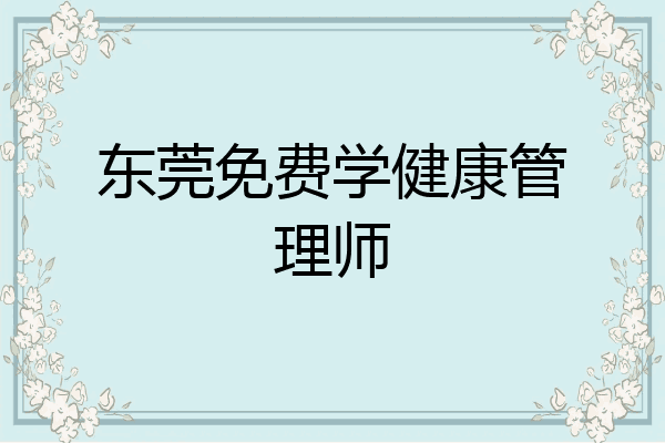 东莞免费学健康管理师