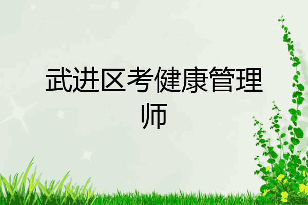 武进区考健康管理师