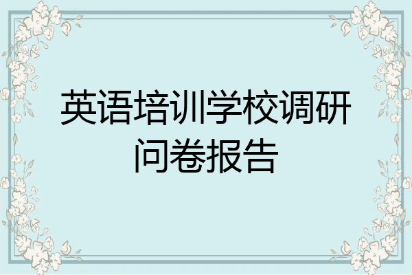 英语培训学校调研问卷报告