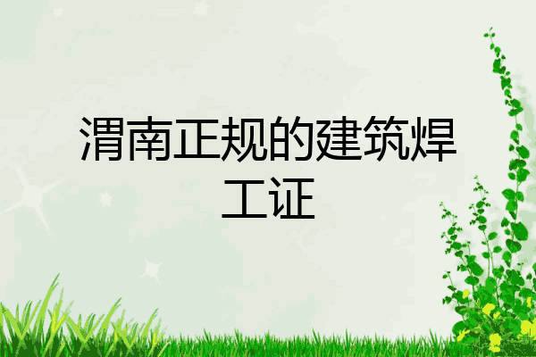 渭南正规的建筑焊工证
