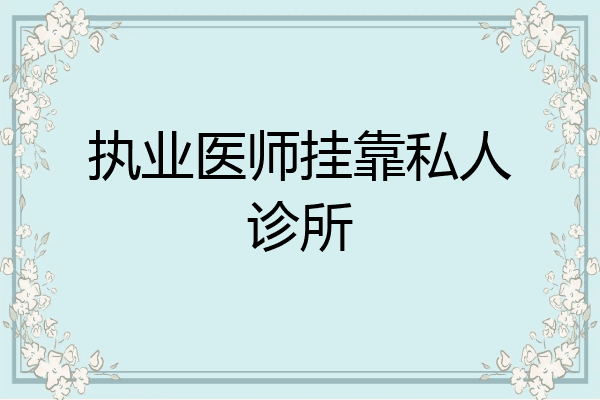 执业医师挂靠私人诊所
