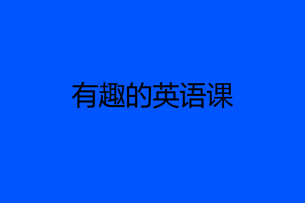 有趣的英语课