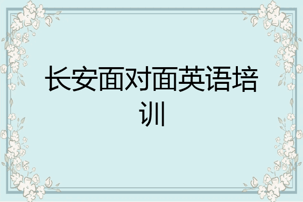 长安面对面英语培训