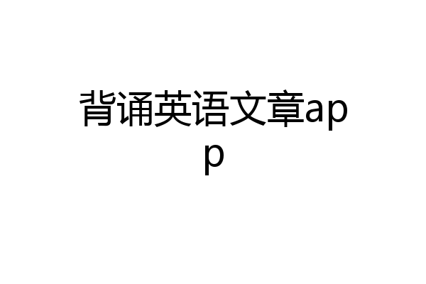 背诵英语文章app