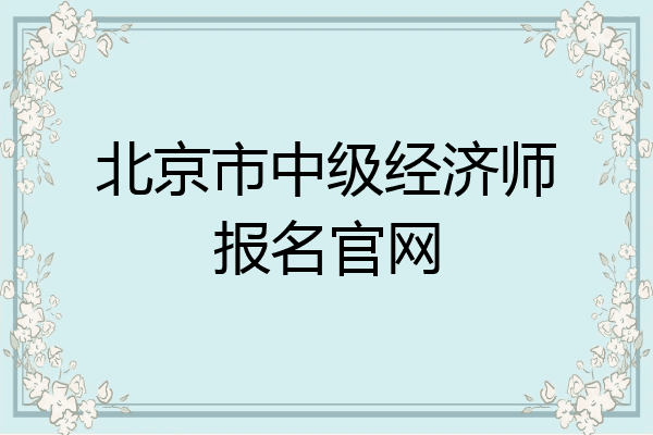 北京市中级经济师报名官网