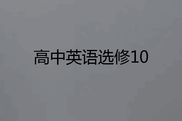 高中英语选修10