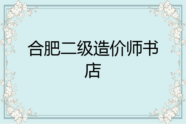 合肥二级造价师书店