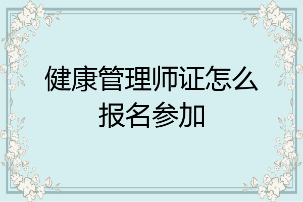 健康管理师证怎么报名参加