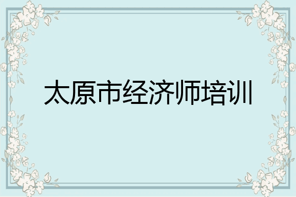 太原市经济师培训