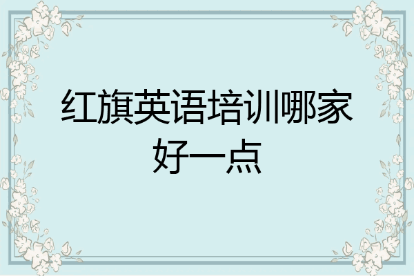 红旗英语培训哪家好一点