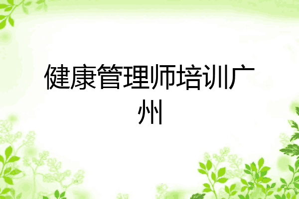 健康管理师培训广州