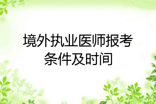 境外执业医师报考条件及时间