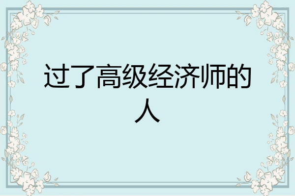 过了高级经济师的人