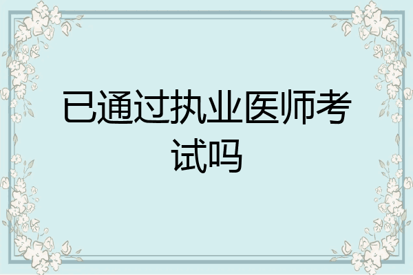 已通过执业医师考试吗